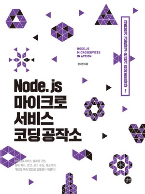 cover image of Node.js 마이크로서비스 코딩 공작소